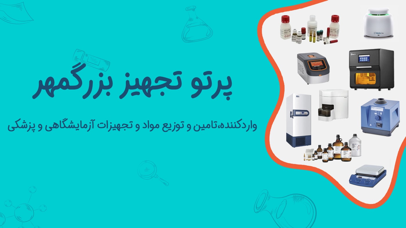 پرتو تجهیز بزرگمهر